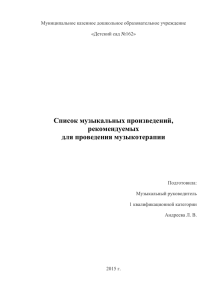 Список музыкальных произведений, рекомендуемых для проведения музыкотерапии