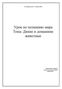 ГУ «Средняя школа – гимназия №9» Урок по познанию мира