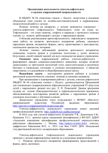 Организация деятельности учителя-дефектолога в группах коррекционной направленности