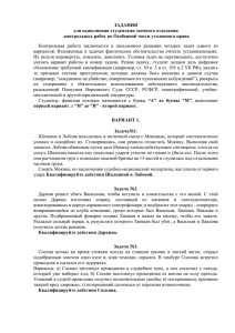 Задание для выполнения контр работы по Уголовному праву