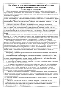 Рекомендации родителям  Как себя вести в случае агрессивного поведения ребенка, как