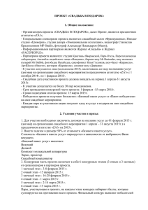 ПРОЕКТ «СВАДЬБА В ПОДАРОК» 1. Общие положения