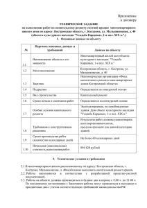 Приложение к договору ТЕХНИЧЕСКОЕ ЗАДАНИЕ на