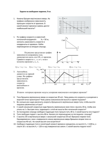 Задачи на свободное падение, 9 кл.  графике изображена зависимость