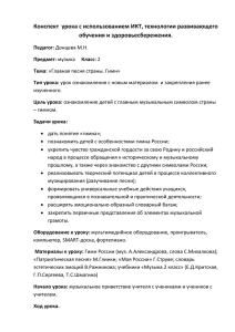 Конспект  урока с использованием ИКТ, технологии развивающего обучения и здоровьесбережения.