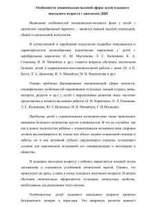 Особенности эмоционально-волевой сферы детей младшего школьного возраста с диагнозом ДЦП