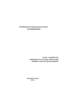 Особенности инструментального музицирования  Автор – разработчик