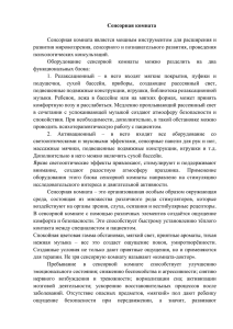 Сенсорная комната  Сенсорная комната является мощным инструментом для расширения и