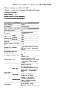 Техническое задание на поставку автомобиля ПАЗ-32053 1. Объект поставки: автобус ПАЗ-32053
