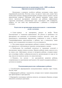 Рекомендации родителям по воспитанию детей с ОВЗ и