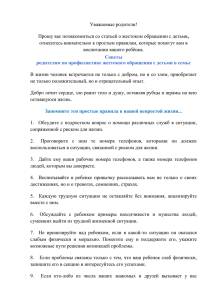 Советы родителям по профилактике жестокого обращения с