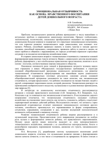 ЭМОЦИОНАЛЬНАЯ ОТЗЫВЧИВОСТЬ КАК ОСНОВА  НРАВСТВЕННОГО ВОСПИТАНИЯ ДЕТЕЙ ДОШКОЛЬНОГО ВОЗРАСТА