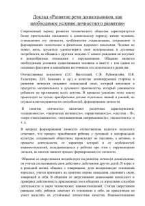 Доклад «Развитие речи дошкольников, как необходимое условие личностного развития»