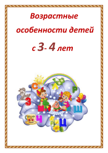 Возрастные особенности детей 3-4 лет