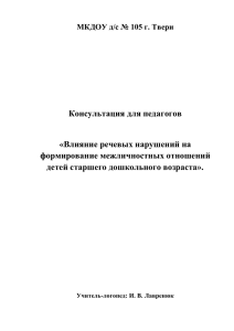 Консультация для педагогов  «Влияние речевых нарушений на формирование межличностных отношений