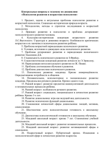 Контрольные вопросы к экзамену по дисциплине «Психология развития и возрастная психология»