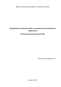 Воздействие устного фольклора на эмоционально