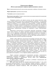 Родительское собрание «Итоги адаптационного периода первоклассников к школе»