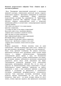 Конспект родительского собрания Тема: «Защита прав и