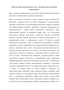 Консультация для родителей на тему: «Значение игры в развитии дошкольника»