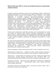 "Взаимодействие ДОУ и семьи по патриотическому воспитанию