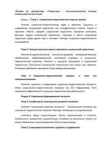 Тема 2. Концептуальные идеи и принципы социальной педагогики.