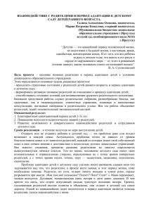 Взаимодействие с родителями в период адаптации к детскому