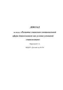 ДОКЛАД «Развитие социально-эмоциональной сферы дошкольников как условие успешной социализации»