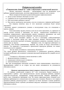 Родительский всеобуч «Готовность детей 6-7 лет к обучению в начальной школе»