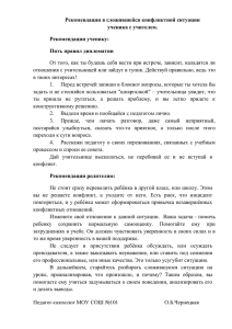 Рекомендации в сложившейся конфликтной ситуации ученика с