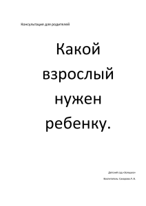 Какой взрослый нужен ребенку.