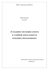 «Создание ситуации успеха в учебной деятельности младших школьников»