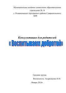 Консультация для родителей "Воспитываем добротой"