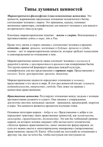 Мировоззренческо-философские (смысложизненные ценности).