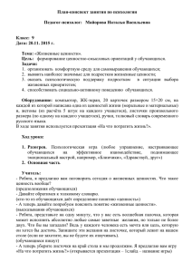 План-конспект занятия по психологии  Педагог-психолог:   Майорова Наталья Васильевна