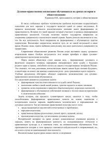 Духовно-нравственное воспитание обучающихся на уроках