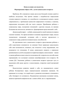 Консультация для педагогов. Формирование образа «Я» у детей дошкольного возраста