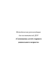 Методическая рекомендация для воспитателей ДОУ «Самооценка детей старшего дошкольного возраста»