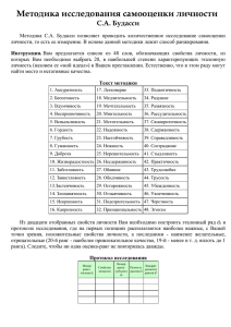 Методика исследования самооценки Будаси