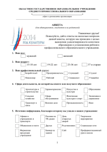 ОБЛАСТНОЕ ГОСУДАРСТВЕННОЕ ОБРАЗОВАТЕЛЬНОЕ УЧРЕЖДЕНИЕ СРЕДНЕГО ПРОФЕССИОНАЛЬНОГО ОБРАЗОВАНИЯ «______________________________________________»