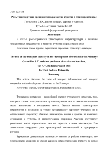 УДК 338.484 Роль транспортных предприятий в развитии туризма в Приморском крае