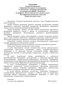 РЕЦЕНЗИЯ на рабочую программу Мироновой Екатерины Александровны по дисциплине «Экономика предприятия»