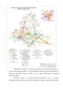 Разработка Стратегии развития транспортного комплекса