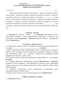 Договор № /________________________ на оказание транспортных услуг специальной техникой (уборка снега погрузчиком)