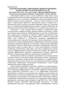 Внедрение информационно-коммуникационных технологий на транспорте