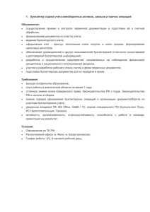 Бухгалтер отдела учета внеоборотных активов, запасов и