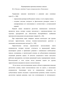 Нормирование производственных запасов  М.А. Екимов, студент 3 курса специальности «Экономика»