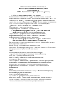 Профессиональный модуль ПМ 01 « Бронирование гостиничных