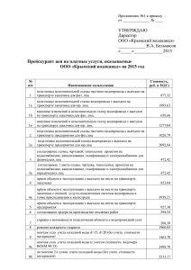 Прейскурант - Крымский водоканал