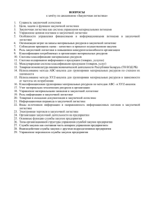 ВОПРОСЫ к зачёту по дисциплине «Закупочная логистика»  1.  Сущность закупочной логистики